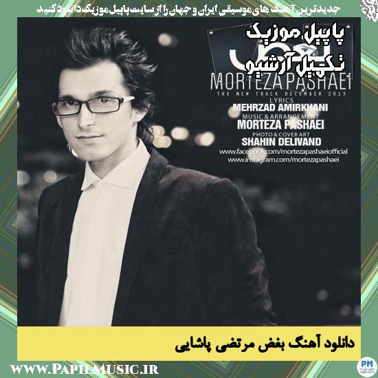 دانلود آهنگ بغض از مرتضی پاشایی